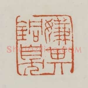 清代 赵之谦篆刻 印谱《嫌其铜臭》篆刻印章作品图片欣赏