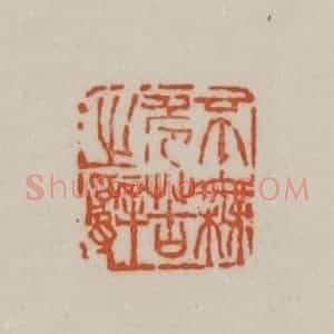 清代 赵之谦篆刻 印谱《不无危苦之辞》篆刻印章作品图片欣赏