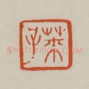 清代 赵之谦篆刻 印谱《莱子》篆刻印章作品图片欣赏