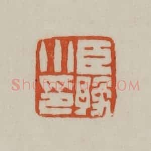 清代 赵之谦篆刻 印谱《臣豫小印》篆刻印章作品图片欣赏