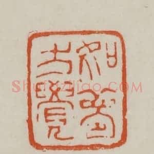清代 赵之谦篆刻 印谱《如梦方觉》篆刻印章作品图片欣赏