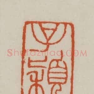 清代 赵之谦篆刻 印谱《子颖》篆刻印章作品图片欣赏