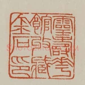 清代 赵之谦篆刻 印谱《灵寿华馆收藏金石印》篆刻印章作品图片欣赏