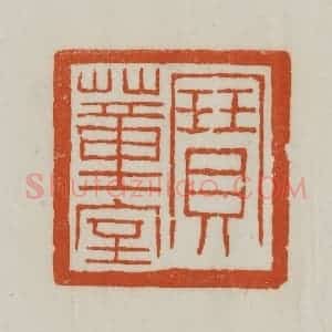 清代 赵之谦篆刻 印谱《宝董室》篆刻印章作品图片欣赏