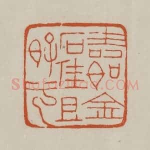 清代 赵之谦篆刻 印谱《寿如金石佳且好兮》篆刻印章作品图片欣赏