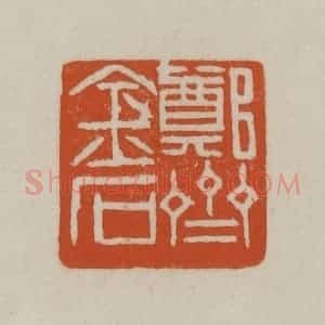 清代 赵之谦篆刻 印谱《郑斋金石》篆刻印章作品图片欣赏