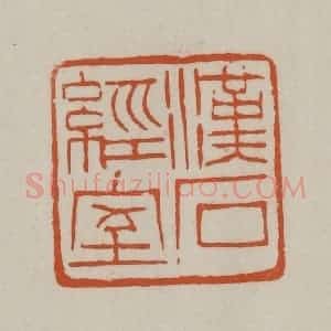 清代 赵之谦篆刻 印谱《汉石经室》篆刻印章作品图片欣赏