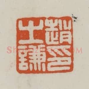 清代 赵之谦篆刻 印谱《赵之谦印》篆刻印章作品图片欣赏