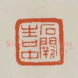 清代 赵之谦篆刻 印谱《石阙生口中》篆刻印章作品图片欣赏
