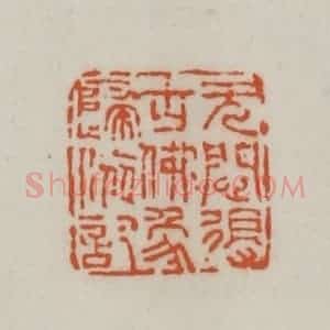 清代 赵之谦篆刻 印谱《无闷得古佛像归依记》篆刻印章作品图片欣赏