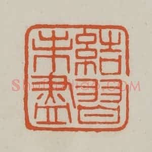 清代 赵之谦篆刻 印谱《结习未尽》篆刻印章作品图片欣赏