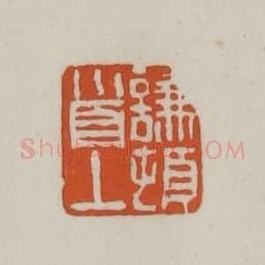 清代 赵之谦篆刻 印谱《谦顿首上》篆刻印章作品图片欣赏