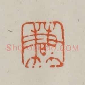 清代 赵之谦篆刻 印谱《谦》篆刻印章作品图片欣赏