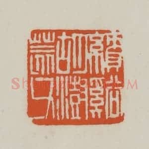 清代 赵之谦篆刻 印谱《绩溪胡澍荄父》篆刻印章作品图片欣赏