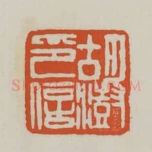 清代 赵之谦篆刻 印谱《胡澍印信》篆刻印章作品图片欣赏
