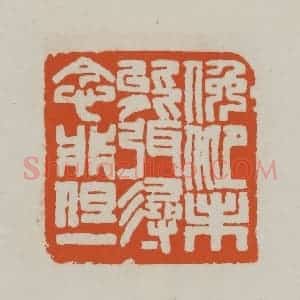 清代 赵之谦篆刻 印谱《俯仰未能弭 寻念非但一》篆刻印章作品图片欣赏
