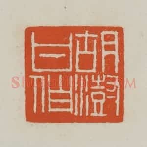 清代 赵之谦篆刻 印谱《胡澍甘伯》篆刻印章作品图片欣赏