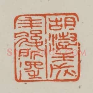 清代 赵之谦篆刻 印谱《胡澍壬戌年后所得》篆刻印章作品图片欣赏
