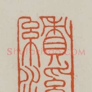 清代 赵之谦篆刻 印谱《绩溪翁》篆刻印章作品图片欣赏
