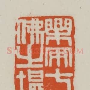 清代 赵之谦篆刻 印谱《乐安七佛之堪》篆刻印章作品图片欣赏