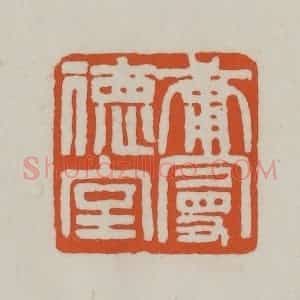清代 赵之谦篆刻 印谱《庸曼德室》篆刻印章作品图片欣赏