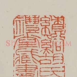清代 赵之谦篆刻 印谱《绩溪胡氏述礼堂藏书印》篆刻印章作品图片欣赏