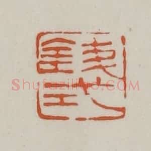 清代 赵之谦篆刻 印谱《钱式》篆刻印章作品图片欣赏