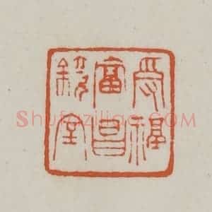 清代 赵之谦篆刻 印谱《受福贵昌镜室》篆刻印章作品图片欣赏