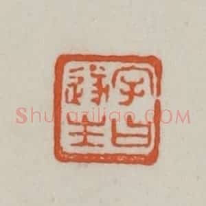 清代 赵之谦篆刻 印谱《字曰遂生》篆刻印章作品图片欣赏