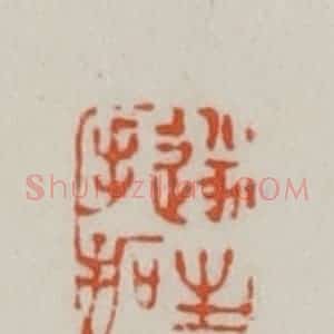 清代 赵之谦篆刻 印谱《遂生手拓》篆刻印章作品图片欣赏