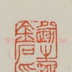 清代 赵之谦篆刻 印谱《遂生拓金石印》篆刻印章作品图片欣赏
