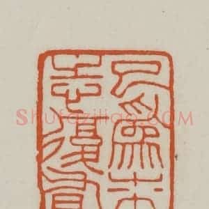 清代 赵之谦篆刻 印谱《已为朱志复有》篆刻印章作品图片欣赏