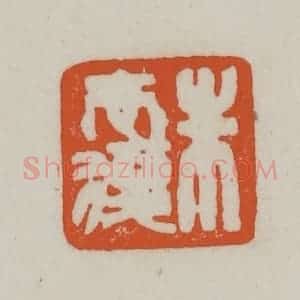 清代 赵之谦篆刻 印谱《朱志复》篆刻印章作品图片欣赏