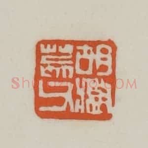 清代 赵之谦篆刻 印谱《胡澍荄父》篆刻印章作品图片欣赏