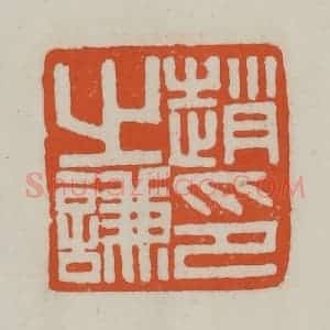 清代 赵之谦篆刻 印谱《赵之谦印》篆刻印章作品图片欣赏