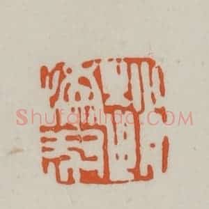 清代 赵之谦篆刻 印谱《赵㧑叔》篆刻印章作品图片欣赏