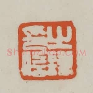 清代 赵之谦篆刻 印谱《之谦印信》篆刻印章作品图片欣赏