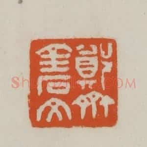 清代 赵之谦篆刻 印谱《郑斋金石文》篆刻印章作品图片欣赏