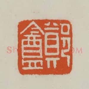 清代 赵之谦篆刻 印谱《郑盦》篆刻印章作品图片欣赏
