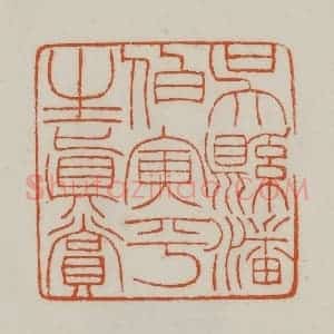 清代 赵之谦篆刻 印谱《吴县潘伯寅平生真赏》篆刻印章作品图片欣赏