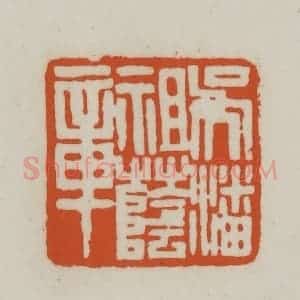 清代 赵之谦篆刻 印谱《吴潘祖荫章》篆刻印章作品图片欣赏