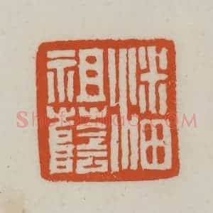 清代 赵之谦篆刻 印谱《潘祖荫》篆刻印章作品图片欣赏