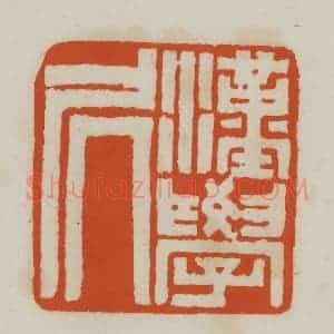 清代 赵之谦篆刻 印谱《汉学凥(居)》篆刻印章作品图片欣赏