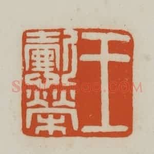 清代 赵之谦篆刻 印谱《王懿荣》篆刻印章作品图片欣赏