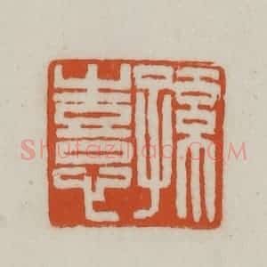 清代 赵之谦篆刻 印谱《孙憙》篆刻印章作品图片欣赏
