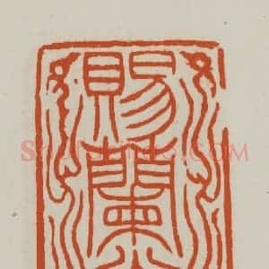 清代 赵之谦篆刻 印谱《赐兰堂》篆刻印章作品图片欣赏