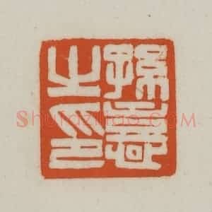 清代 赵之谦篆刻 印谱《孙憙之印》篆刻印章作品图片欣赏