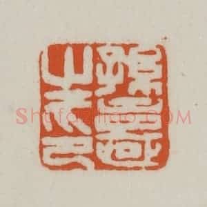 清代 赵之谦篆刻 印谱《孙憙之印》篆刻印章作品图片欣赏