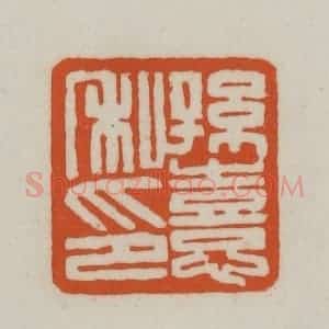 清代 赵之谦篆刻 印谱《孙憙私印》篆刻印章作品图片欣赏