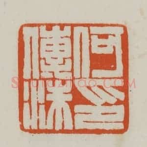 清代 赵之谦篆刻 印谱《何传沫印》篆刻印章作品图片欣赏